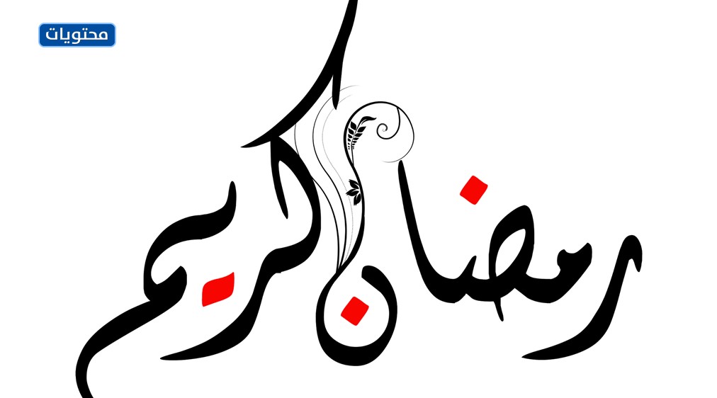 صور رمضان كريم