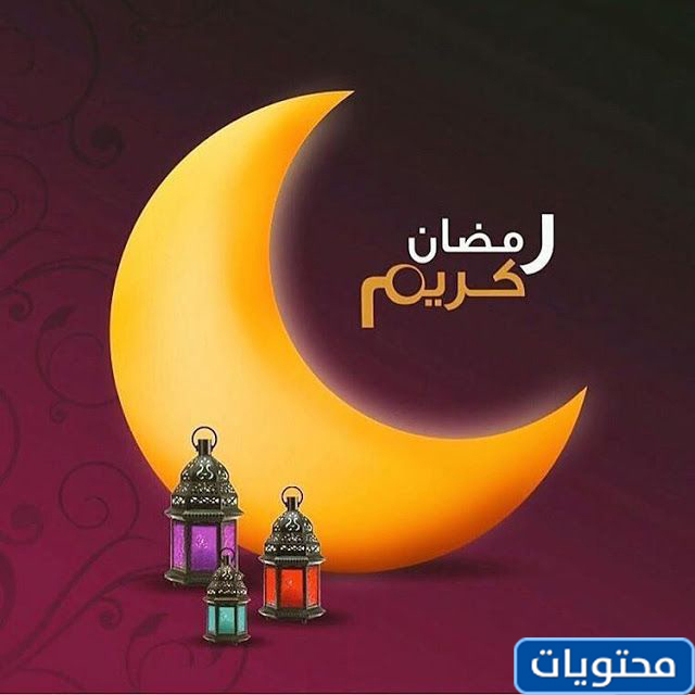 صور تهنئة بشهر رمضان المبارك 2021