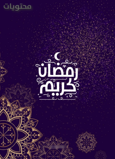 اجمل صور رمضان كريم