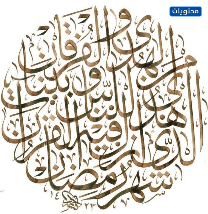 شهر رمضان المبارك الذي يتم فيه نزول القرآن لأول مرة 