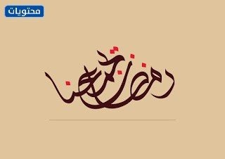 مخطوطة رمضان تجمعنا 