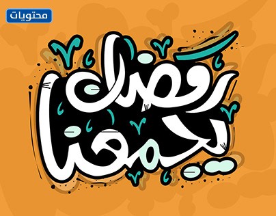 مخطوطة رمضان تجمعنا 