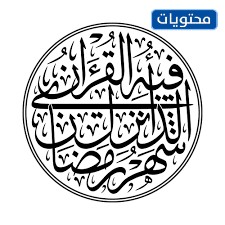 شهر رمضان عند أول نزول للقرآن 