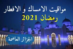 اليوم أوقات الإمساك والفطور ، رمضان 2021 ، الجزائر