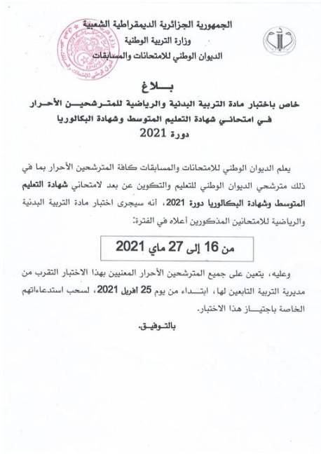 أعلن المكتب الوطني للامتحانات والمسابقات موعد إصدار شهادة التدريب النصفي لدورة 2021 وامتحان مادة التربية البدنية والرياضة للمرشحين المجانيين في امتحانات البكالوريا.