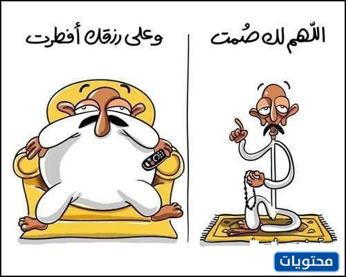 نكت رمضان مضحكة بالصور 