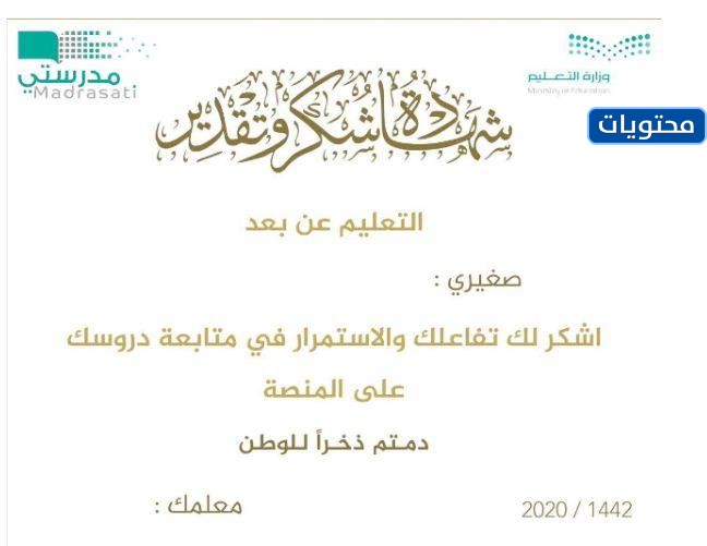 شكرا لك شهادات لمنصة مدرستي 2021-1442