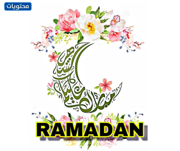 صور مكتوب عليها رمضان كريم 