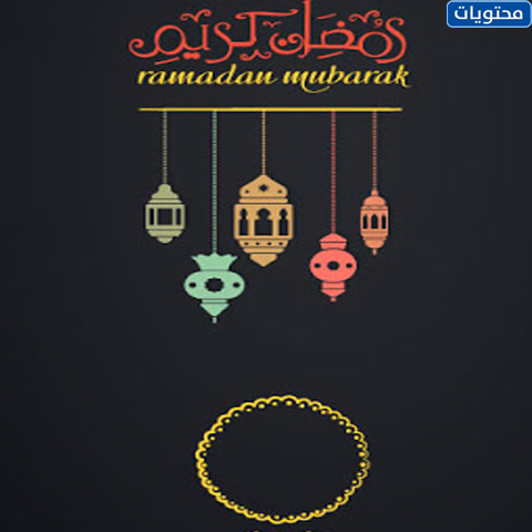 بطاقة معايدة رمضان