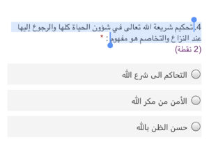 4- تحكيم شريعة الله تعالى في جميع شؤون الحياة والرجوع إليه عند الخلاف والشجار مفهومة.
