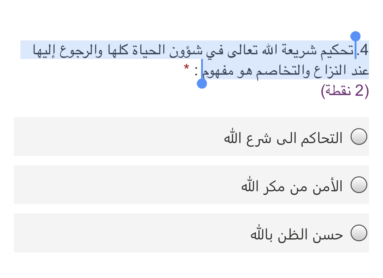4- تحكيم شرع الله تعالى في جميع شؤون الحياة والرجوع إليه عند الخلاف والشجار مفهومة.