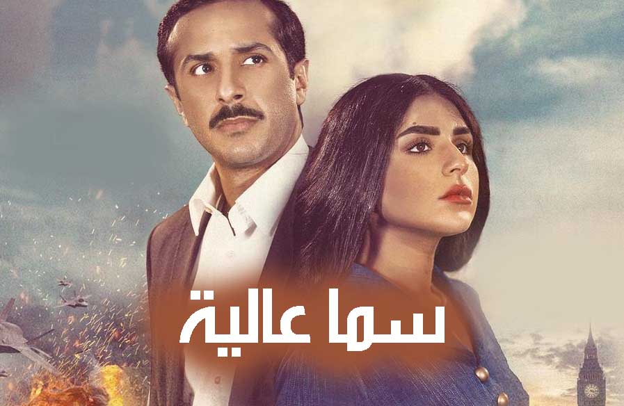 مسلسل سما علياء 2021 موعد وقنوات البث