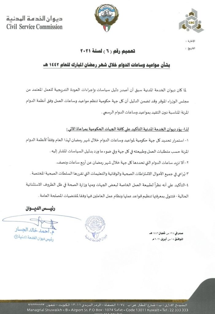 أوقات العمل للقطاع الحكومي والخاص خلال شهر رمضان الكويت 2021 