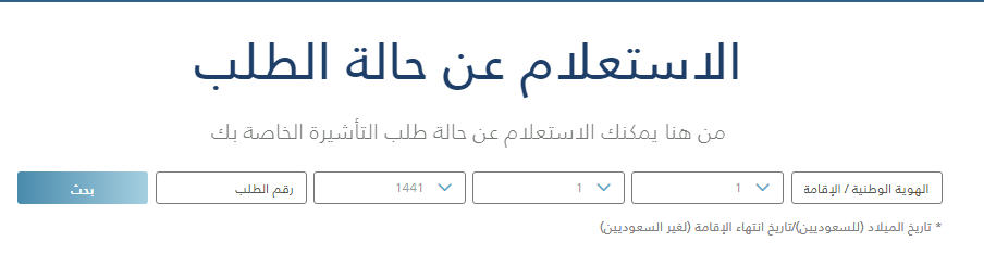 الاستعلام عن التأشيرة إلكترونيا حسب الرقم المقدم