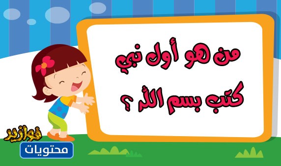 أسئلة رمضانية للأطفال بالصور 