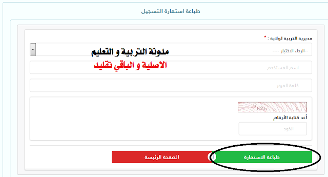 اعادة طباعة استمارة التسجيل في مسابقة الاساتذة و الاداريين 2021