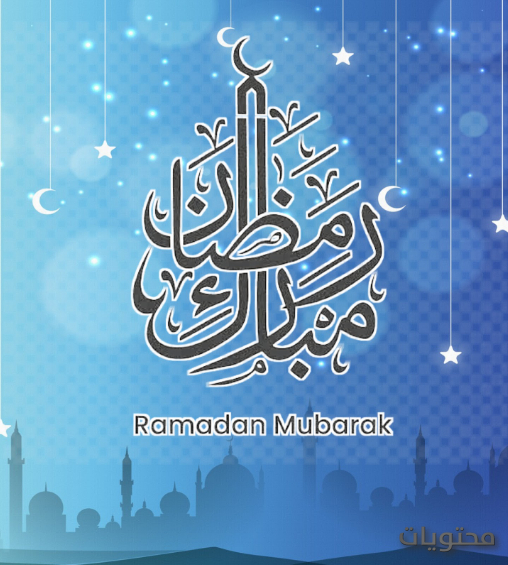 هل هو رد فعل على رمضان مبارك؟  ماذا يجب أن أجيب إذا قال أحدهم رمضان كريم؟