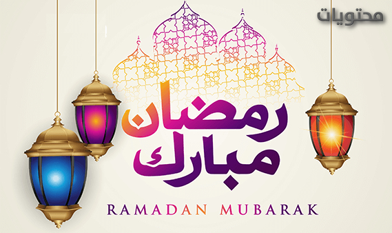 هل هو رد فعل على رمضان مبارك؟  ماذا يجب أن أجيب إذا قال أحدهم رمضان كريم؟