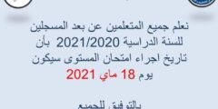 امتحان المستوى 2021 حضوري وهذا تاريخ اجراءه