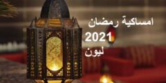 امساكية رمضان 2021 ليون فرنسا imsak iftar lion