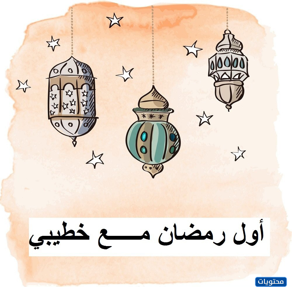 أول رمضان مع خطيبتي