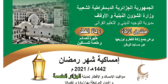 تنزيل امساكية رمضان 2021 الجزائر كافة الولايات