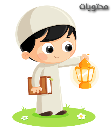 مواضيع رمضان للأطفال