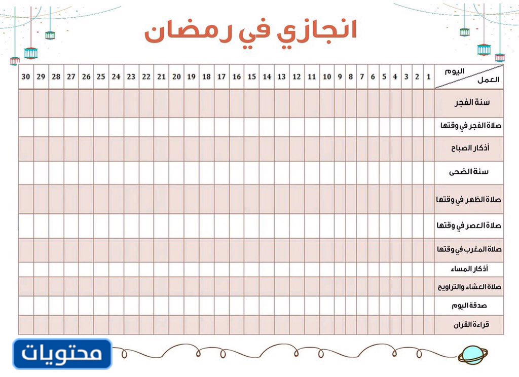 برنامج تنظيم الوقت للأطفال خلال شهر رمضان