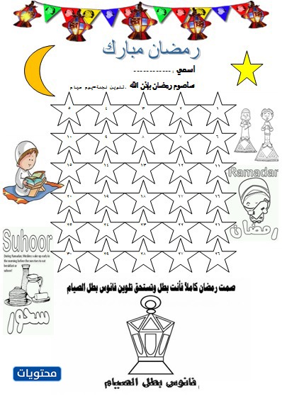 برنامج تنظيم الوقت للأطفال خلال شهر رمضان