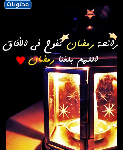 روائح رمضان في الأفق يا إلهي وصلنا رمضان 