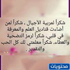 رسالة شكر قصيرة للمعلم