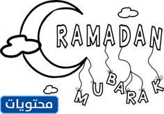 رسومات رمضانية للتلوين
