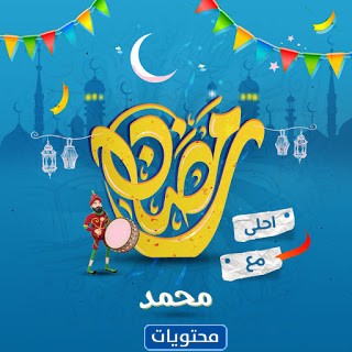 صور وعبارات رمضان 