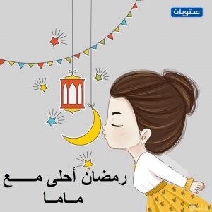 رمضان أحلى مع أمي 