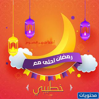 رمضان احلى مع خطيبي 