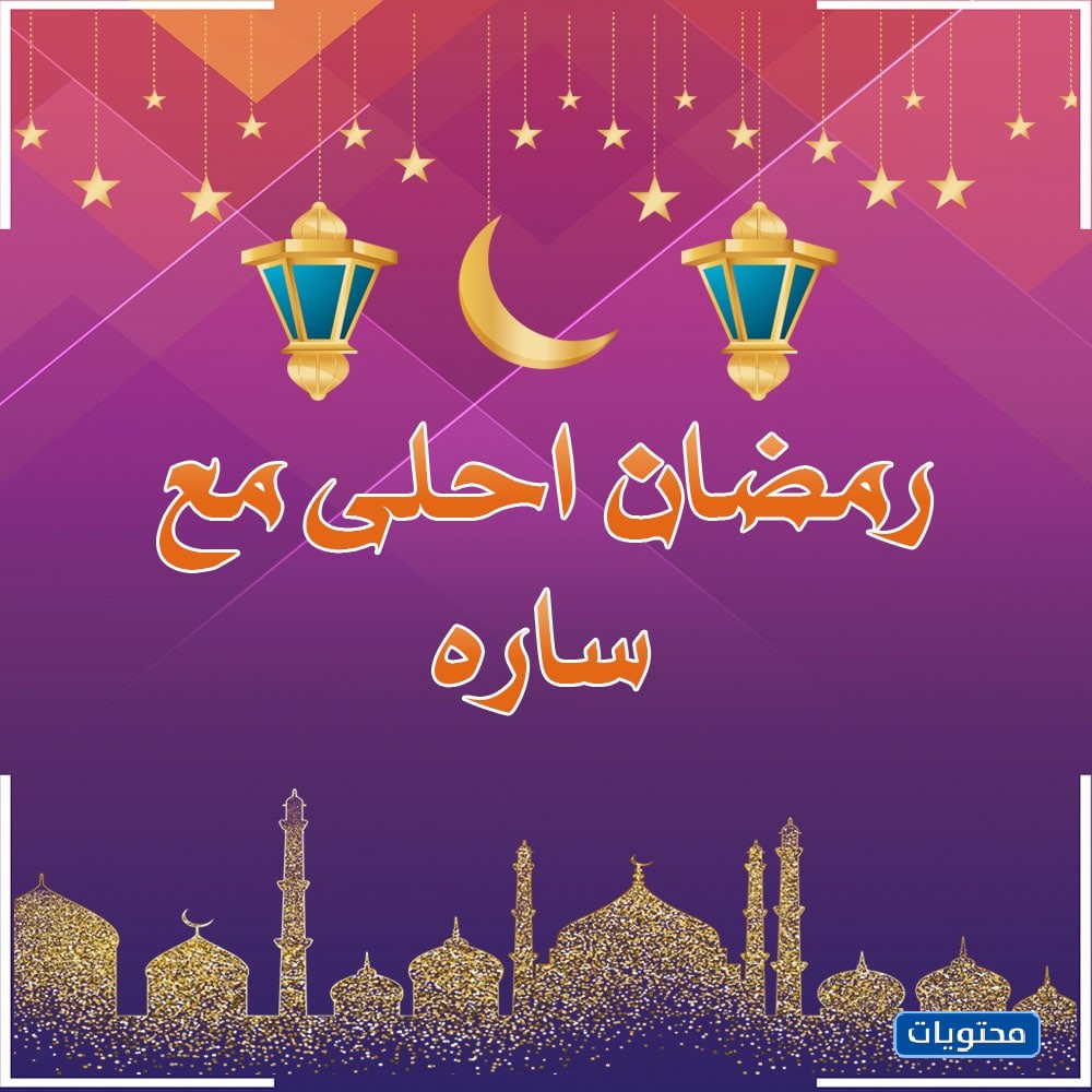 صور وعبارات رمضان 