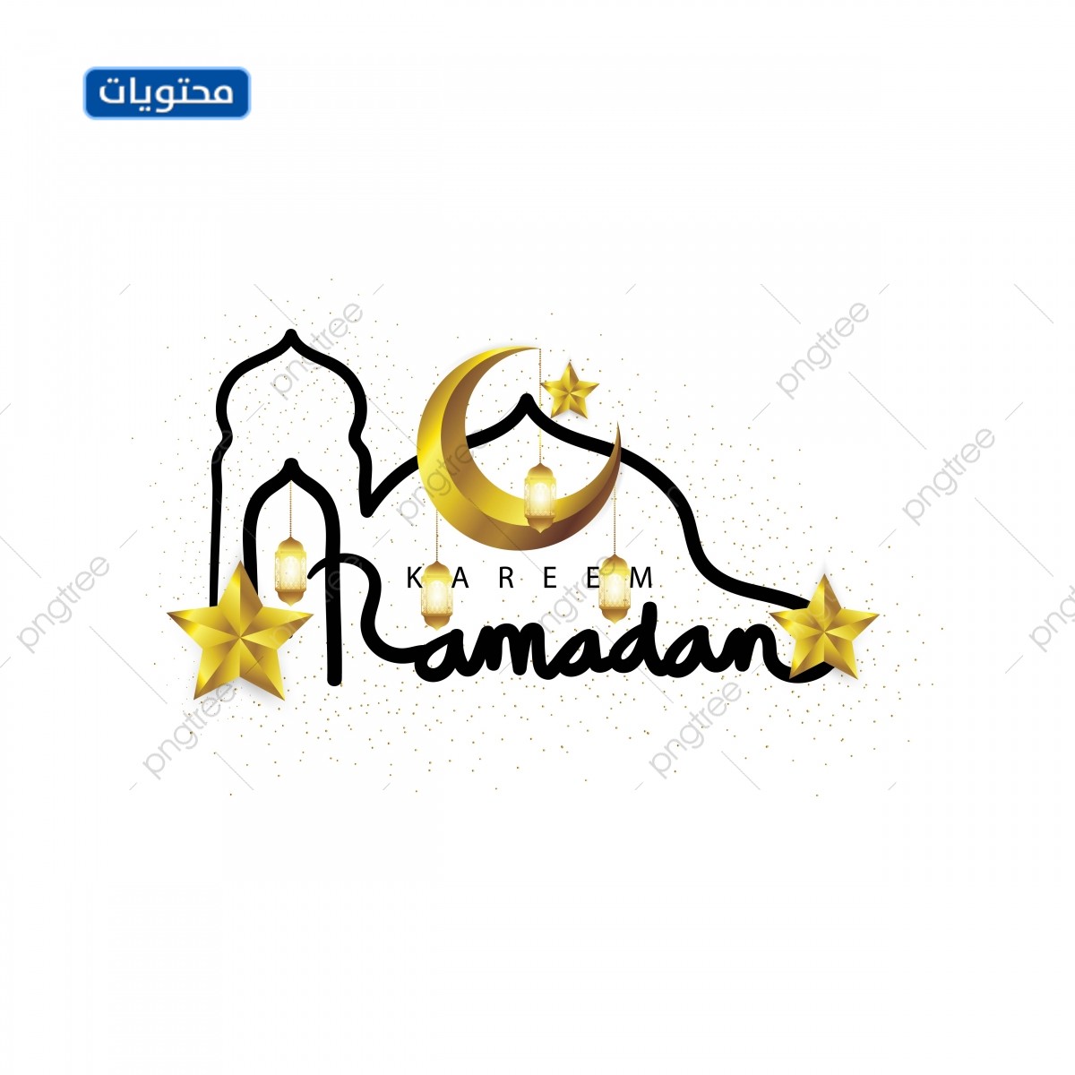 كيف أكتب رمضان كريم بالإنجليزية 