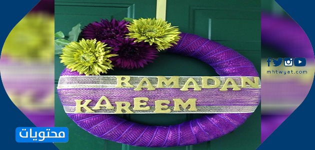 حلى رمضان للباب 