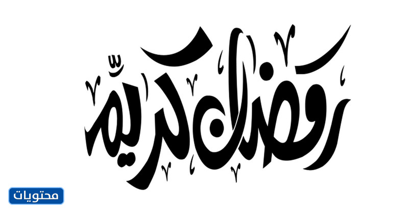 مريلة رمضان 