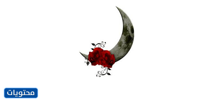 دعك الهلال