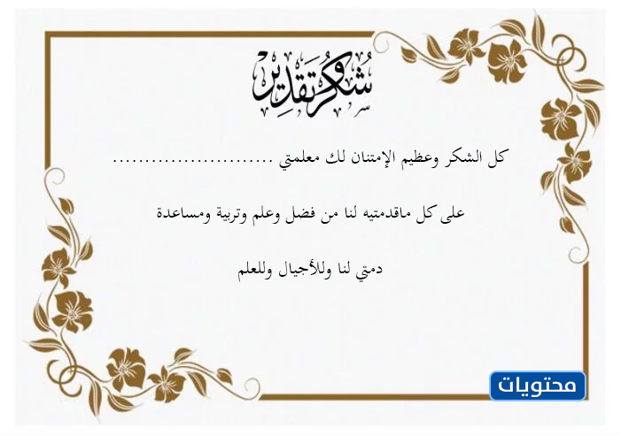 شهادات تقدير وتقدير للمعلم المجهول