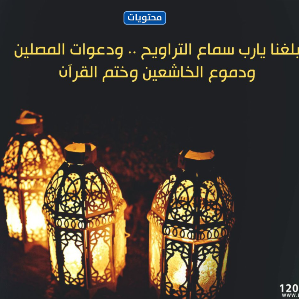 الله سمعنا صور التراويح