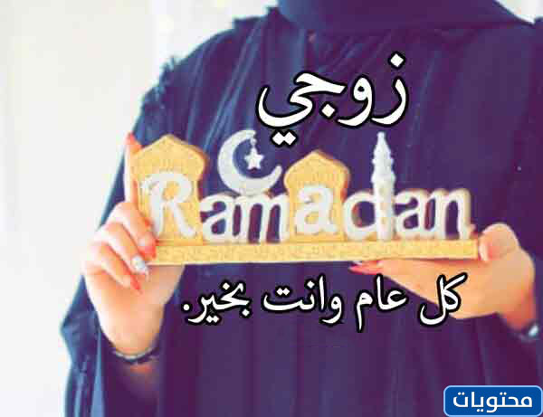 اول صور رمضان مع زوجي