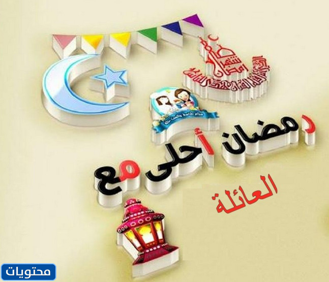 Ramazan ailesi