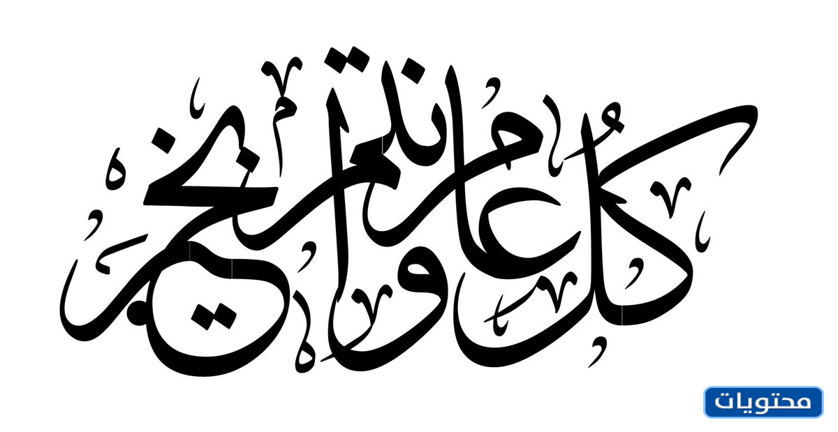 كل عام قال أحدهم ، أنت بخير وماذا أفعل؟ 