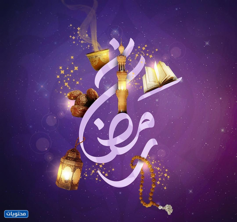 اجمل الصور لشهر رمضان