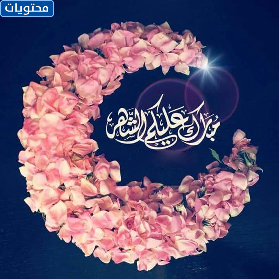 تبارك صور القمر لك