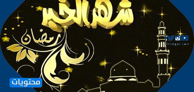 صور تهنئة نهائية لشهر رمضان 1442 جاهزة