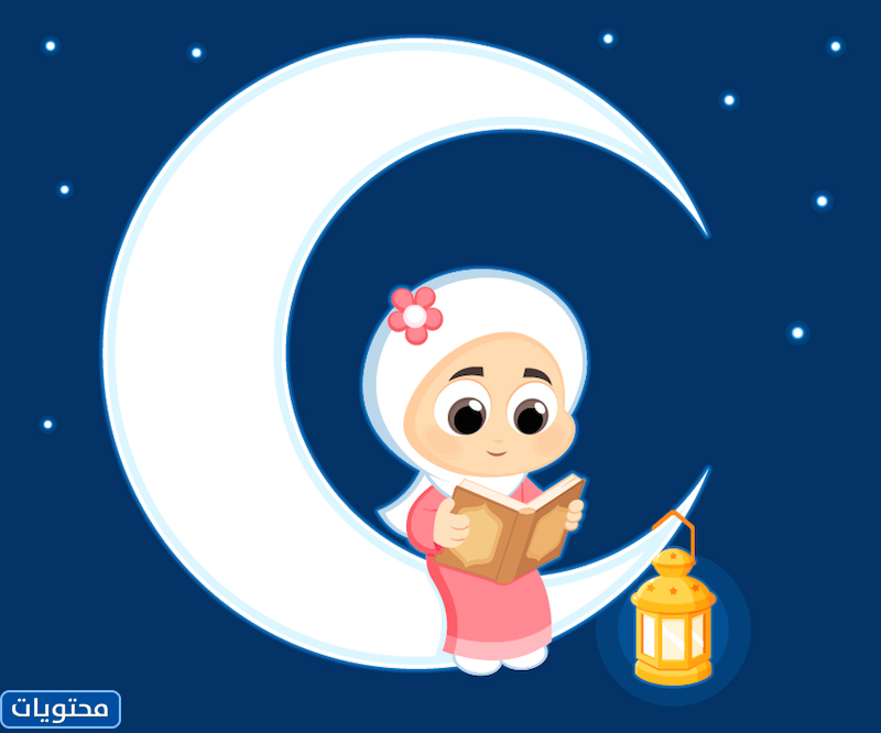 صور شهر رمضان للاطفال