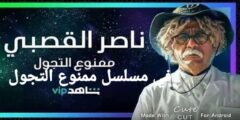 قصة مسلسل ممنوع التجول وابطاله ومواعيد عرضه